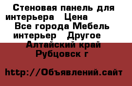 Стеновая панель для интерьера › Цена ­ 4 500 - Все города Мебель, интерьер » Другое   . Алтайский край,Рубцовск г.